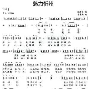 魅力忻州_民歌简谱_词曲:张晓明 雷永亮