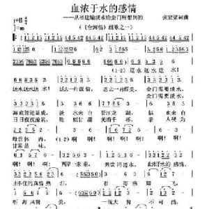 血浓于水的感情 _民歌简谱_词曲:张宏梁 张宏梁
