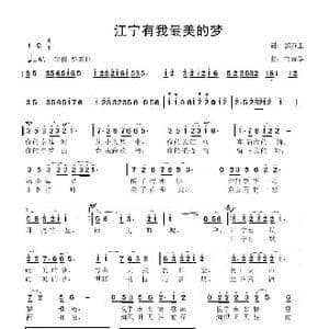 江宁有我最美的梦_歌曲简谱_词曲:郭万里 鲁新华