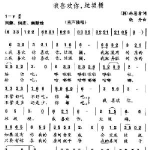 我喜欢你,垃圾桶_儿歌乐谱_词曲:韩恩希 晓丹