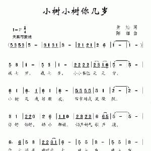 小树小树你几岁_儿歌乐谱_词曲:黄灿 陈雄