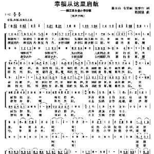 幸福从这里启航_儿歌乐谱_词曲:覃日山 韦琴丽 姚善台 周国强