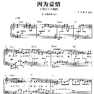 因为爱情 钢琴谱 小柯 小柯