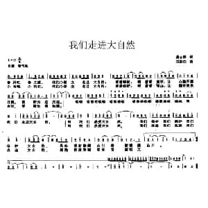 我们走进大自然_儿歌乐谱_词曲:龚去浮 刘彭杰
