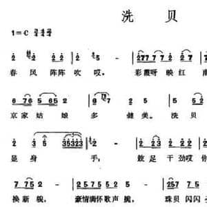洗贝歌_民歌简谱