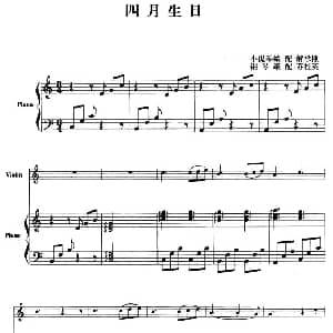 小提琴谱 | 四月生日 小提琴 钢琴伴奏 解承刚小提琴 苏桂英钢琴