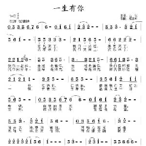 一生有你_通俗唱法乐谱_词曲:万宏 郑连叶