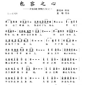 包容之心_通俗唱法乐谱_词曲:张结林 夏晖