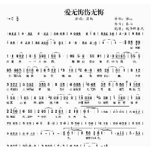 爱无悔伤无悔_通俗唱法乐谱_词曲:堪心 泰山