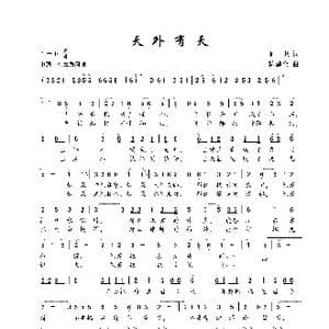 天外有天_歌谱投稿_词曲:何也 陈建全