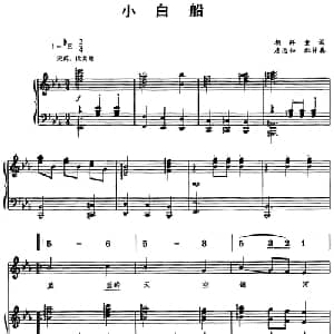 小白船_儿歌乐谱_词曲: 唐远如配伴奏
