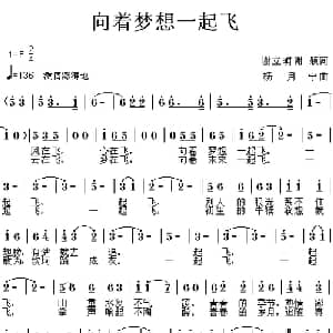 向着梦想一起飞_通俗唱法乐谱_词曲:谢颖 谢立明 杨月宁