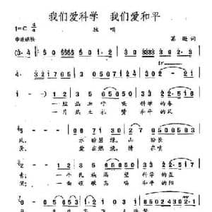 田光歌曲选 84我们爱科学 我们爱和平_民歌简谱_词曲:葛逊 田光