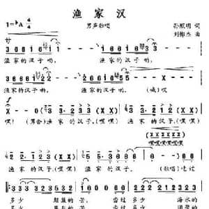 渔家汉_民歌简谱_词曲:孙照明 刘憉杰