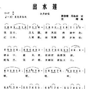 出水莲_民歌简谱_词曲:柳书香 邓永旺 江晖