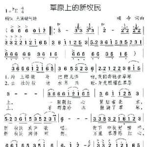 草原上的新牧民_民歌简谱_词曲:颂今 颂今