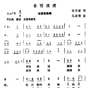 春雨滴滴_美声唱法乐谱_词曲:任卫新 王连锁