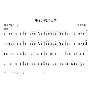 笛子谱 | 半个月亮爬上来
