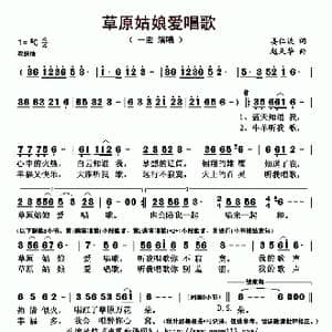草原姑娘爱唱歌_歌曲简谱_词曲:姜仁波 赵天华