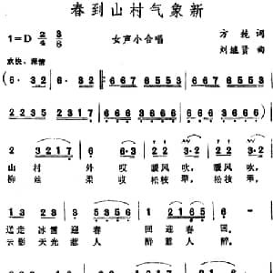 春到山村气象新 _合唱歌谱_词曲:方兢 刘继贤