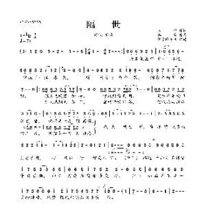 隔世_歌曲简谱_词曲:良少 鸦青