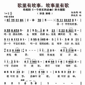 歌里有故事,故事里有歌_歌曲简谱_词曲:孙亚舒 李延忠