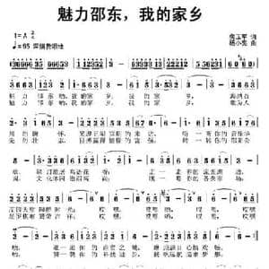 魅力邵东,我的家乡_民歌简谱_词曲:房玉军 杨小亮