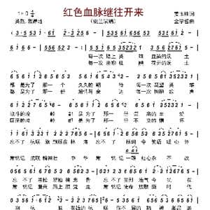 红色血脉继往开来_歌曲简谱_词曲:姜玉胜 金学哲