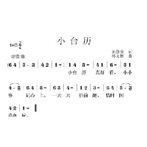 小台历_儿歌乐谱_词曲:范修奎 林文彬