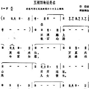 五湖四海扬美名_通俗唱法乐谱_词曲:孙仪 顾嘉辉