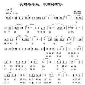 美丽的海岛,祖国的西沙_民歌简谱_词曲:柳朗 高守本
