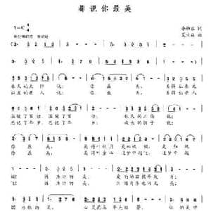 都说你最美_民歌简谱_词曲:李幼容 夏宝森