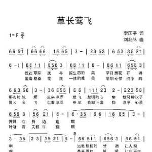 草长莺飞_民歌简谱_词曲:李国平 刘北休