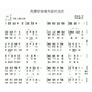 我要给你晴天般的微笑_通俗唱法乐谱_词曲:郭小亮 南梆子