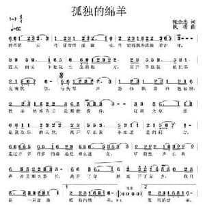 孤独的绵羊_民歌简谱_词曲:庞金忠 枫桥
