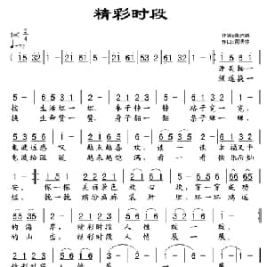 精彩时段_通俗唱法乐谱_词曲:张志鹏 黄清林