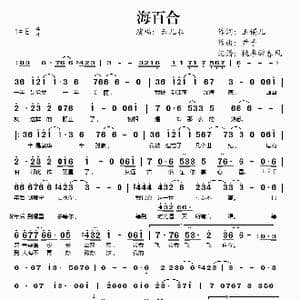 海百合_歌谱投稿_词曲:玉镯儿 尹子