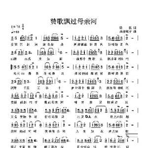 赞歌飘过母亲河_歌曲简谱_词曲:侯磊 高音敏子