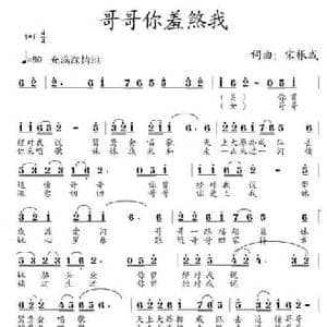 哥哥你羞煞我_民歌简谱_词曲:宋根成 宋根成