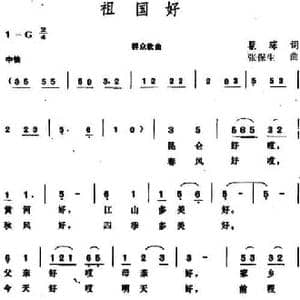 祖国好 _民歌简谱_词曲:瞿琮 张保生