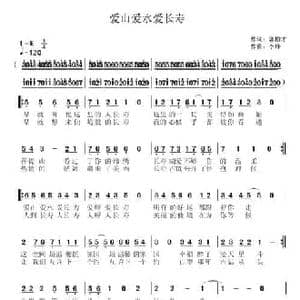 爱山爱水爱长寿_民歌简谱_词曲:郭柏才 李锋 不老锋
