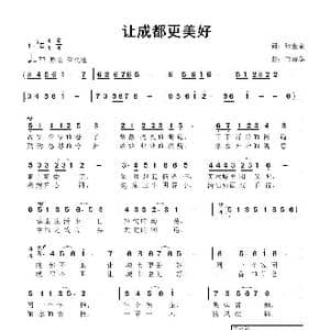 让成都更美好_歌曲简谱_词曲:张金余 鲁新华