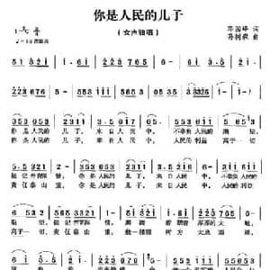 你是人民的儿子_民歌简谱_词曲:邓国峰 孙树森