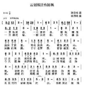云到福建也扬_民歌简谱_词曲:池宝柱 黄清林