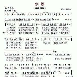 水墨_歌谱投稿_词曲:甄巳 甄巳