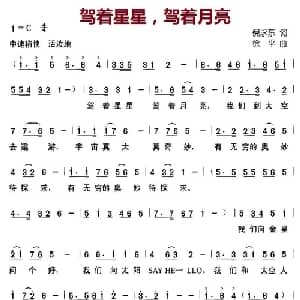 驾着星星,驾着月亮_儿歌乐谱_词曲:倪永东 徐平