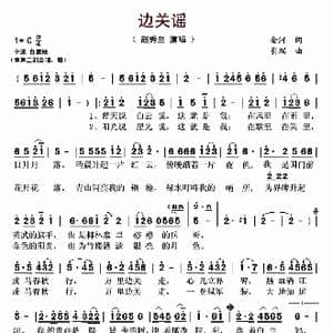 边关谣_歌曲简谱_词曲:金河 引瑞