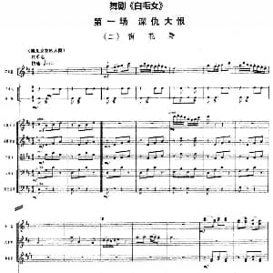 舞剧 白毛女 第一场 深仇大恨 二 窗花舞 总谱