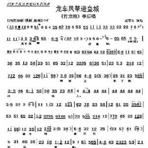 京剧 打龙袍 龙车凤撵进皇城_歌曲简谱