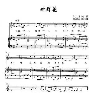 对鲜花_儿歌乐谱